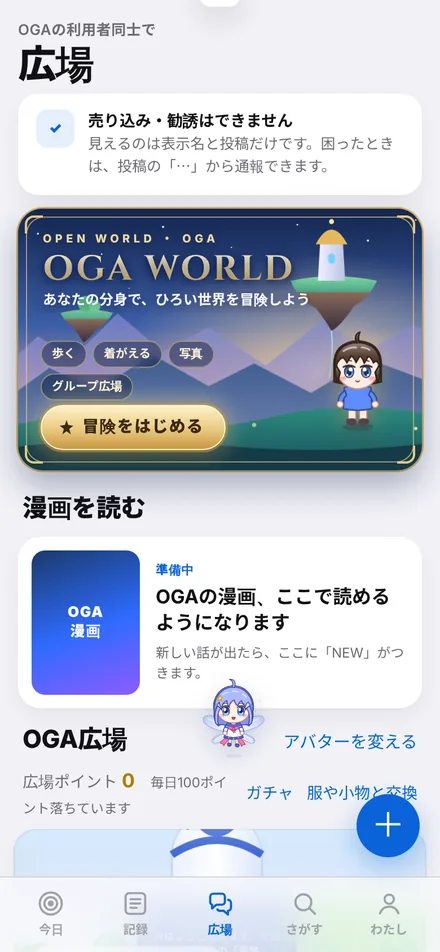 OGAアプリの広場の画面。3Dの OGA WORLD に入る「冒険をはじめる」カードと、漫画を読む欄が並ぶ