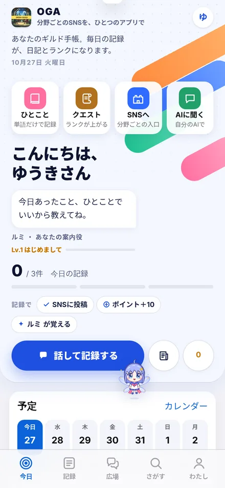 OGAアプリの「今日」の画面。ひとこと・クエスト・SNSへ・AIに聞くの4つの入口と、話して記録するボタン、今日の予定が並ぶ